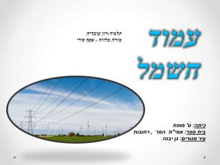 תלמיד-רון עובדיה מורה מלווה - אסף סירי
