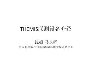 THEMIS 联测设备介绍