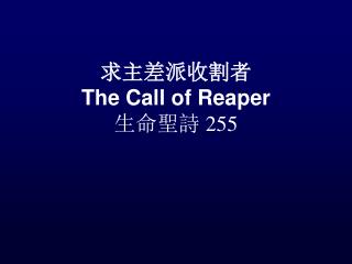 求主差派收割者 The Call of Reaper 生命聖詩 255