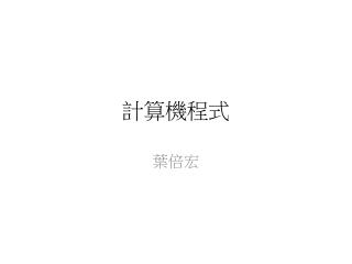 計算機程式