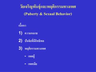 วัยเจริญพันธุ์และพฤติกรรมทางเพศ (Puberty &amp; Sexual Behavior)