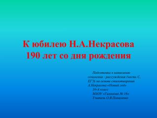 К юбилею Н.А.Некрасова 190 лет со дня рождения