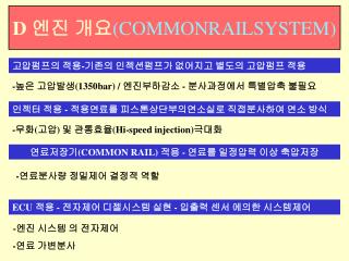 D 엔진 개요 (COMMONRAILSYSTEM)