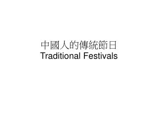 中國人的傳統節日 Traditional Festivals