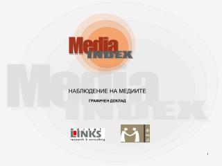 НАБЛЮДЕНИЕ НА МЕДИИТЕ ГРАФИЧЕН ДОКЛАД