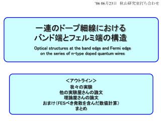 一連のドープ細線における バンド端とフェルミ端の構造