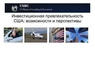 Инвестиционная привлекательность США : возможности и перспективы