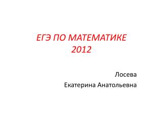 ЕГЭ ПО МАТЕМАТИКЕ 20 12