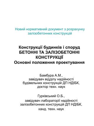 Конструкції будинків і споруд БЕТОННІ ТА ЗАЛІЗОБЕТОННІ КОНСТРУКЦІЇ Основні положення проектування