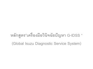 หลักสูตร ” เครื่องมือวินิจฉัยปัญหา G-IDSS “ ( Global Isuzu Diagnostic Service System)