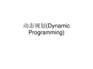 动态规划 (Dynamic Programming)