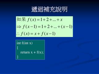 遞迴補充說明