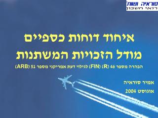 אמיר סוראיה אוגוסט 2004