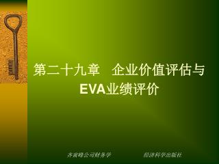 第二十九章 企业价值评估与 EVA 业绩评价