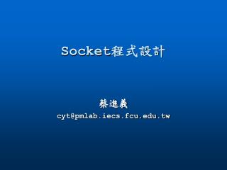 Socket 程式設計