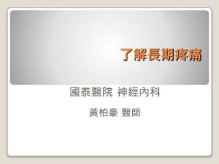了解長期疼痛