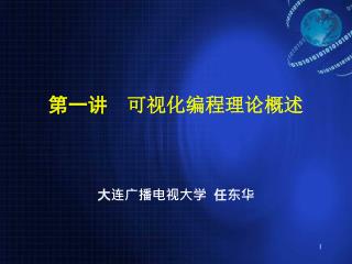 第一讲　 可视化编程理论概述