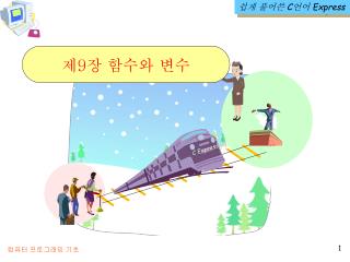 쉽게 풀어쓴 C 언어 Express