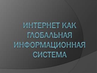Интернет как глобальная информационная система