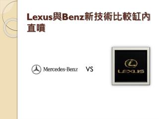 Lexus 與 Benz 新技術比較缸內直噴