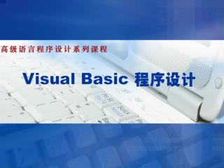 第一章 Visual Basic 程序设计概述