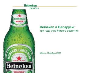Heineken в Беларуси: три года устойчивого развития Минск, Октябрь 20 1 0