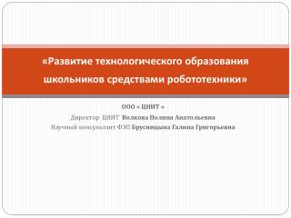 «Развитие технологического образования школьников средствами робототехники»