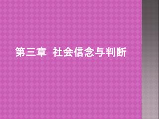 第三章 社会信念与判断