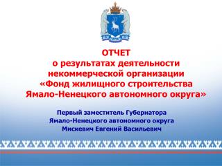 Первый заместитель Губернатора Ямало-Ненецкого автономного округа Мискевич Евгений Васильевич