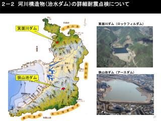 ２－２　河川構造物（治水ダム）の詳細耐震点検について