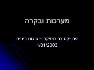 מערכות ובקרה