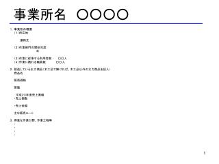 事業所名　○○○○