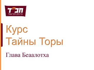 Курс Тайны Торы