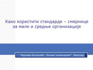 Како користити стандарде – смернице за мале и средње организације