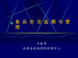 食 品 安 全 监 测 与 管 理