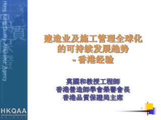 建造业及施工管理全球化的可持续 发展 趋势 - 香港经验 莫國和教授工程師 香港營造師學會榮譽會長 香港品質保證局主席
