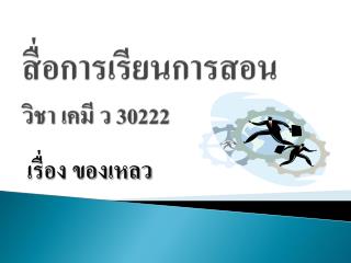 สื่อการเรียนการสอน วิชา เคมี ว 30222