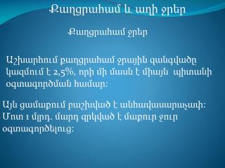 Քաղցրահամ և աղի ջրեր