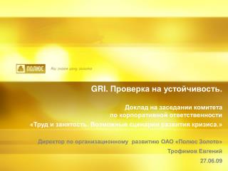 Директор по организационному развитию ОАО «Полюс Золото» Трофимов Евгений  27.06.09