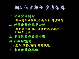 網站個案報告 參考架構