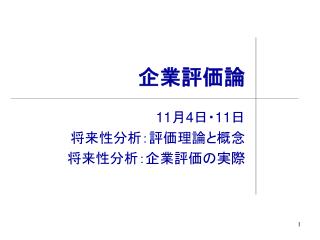 企業評価論