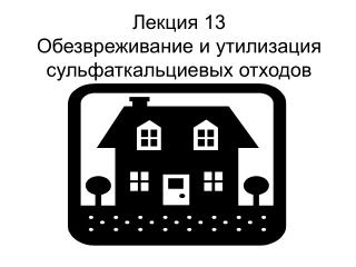 Лекция 13 Обезвреживание и утилизация сульфаткальциевых отходов