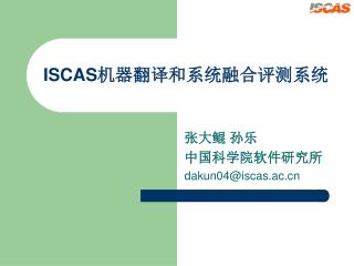 ISCAS机器翻译和系统融合评测系统