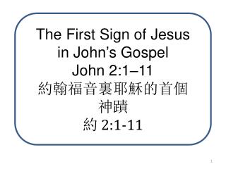 The First Sign of Jesus in John’s Gospel John 2:1–11 約翰福音裏耶穌的首個 神蹟 約 2:1-11