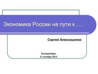 Экономика России на пути к ….