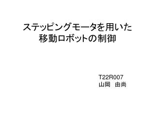 ステッピングモータを用いた 移動ロボットの制御