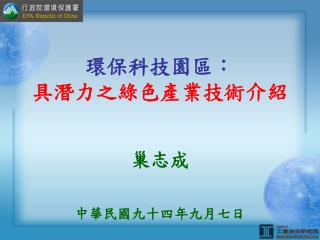 環保科技園區： 具潛力之綠色產業技術介紹