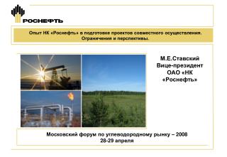 М.Е.Ставский Вице-президент ОАО «НК «Роснефть»