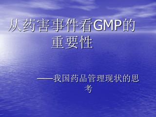 从药害事件看 GMP 的重要性