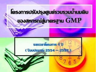 โครงการปรับปรุงศูนย์รวบรวมน้ำนมดิบ ของสหกรณ์สู่มาตรฐาน GMP